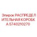 5740210270 РАСПРЕДЕЛИТЕЛЬНАЯ КОРОБКА Epiroc