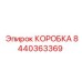 8440363369 КОРОБКА Epiroc