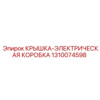 1310074598 КРЫШКА-ЭЛЕКТРИЧЕСКАЯ КОРОБКА Epiroc