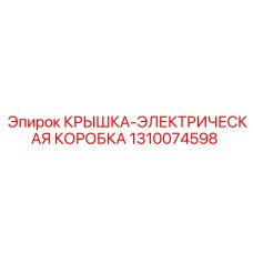 1310074598 КРЫШКА-ЭЛЕКТРИЧЕСКАЯ КОРОБКА Epiroc