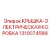 1310074598 КРЫШКА-ЭЛЕКТРИЧЕСКАЯ КОРОБКА Epiroc