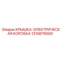 1310676550 КРЫШКА-ЭЛЕКТРИЧЕСКАЯ КОРОБКА Epiroc