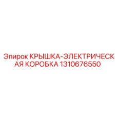 1310676550 КРЫШКА-ЭЛЕКТРИЧЕСКАЯ КОРОБКА Epiroc
