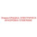 1310676550 КРЫШКА-ЭЛЕКТРИЧЕСКАЯ КОРОБКА Epiroc