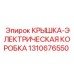 1310676550 КРЫШКА-ЭЛЕКТРИЧЕСКАЯ КОРОБКА Epiroc