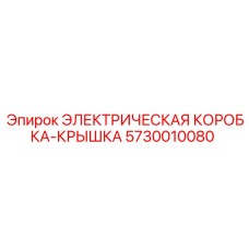 5730010080 ЭЛЕКТРИЧЕСКАЯ КОРОБКА-КРЫШКА Epiroc
