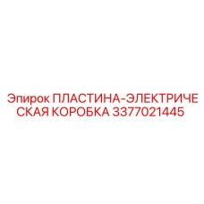3377021445 ПЛАСТИНА-ЭЛЕКТРИЧЕСКАЯ КОРОБКА Epiroc
