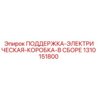 1310151800 ПОДДЕРЖКА-ЭЛЕКТРИЧЕСКАЯ-КОРОБКА-В СБОРЕ Epiroc