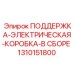 1310151800 ПОДДЕРЖКА-ЭЛЕКТРИЧЕСКАЯ-КОРОБКА-В СБОРЕ Epiroc