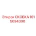 1615094300 СКОБКА Epiroc