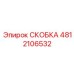 4812106532 СКОБКА Epiroc