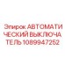 Профессиональный выключатель для буровой техники Epiroc 1089947252