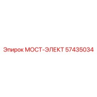 57435034 МОСТ-ЭЛЕКТ Epiroc