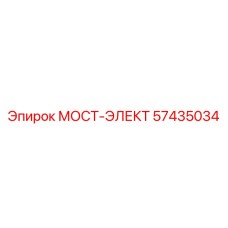 57435034 МОСТ-ЭЛЕКТ Epiroc