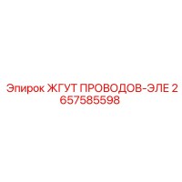2657585598 ЖГУТ ПРОВОДОВ-ЭЛЕ Epiroc