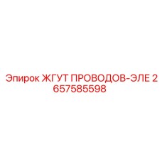 2657585598 ЖГУТ ПРОВОДОВ-ЭЛЕ Epiroc