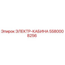 5580008256 ЭЛЕКТР-КАБИНА Epiroc