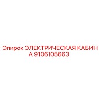 9106105663 ЭЛЕКТРИЧЕСКАЯ КАБИНА - Epiroc