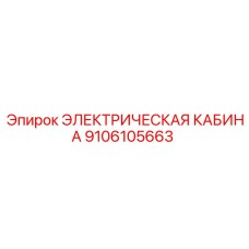 9106105663 ЭЛЕКТРИЧЕСКАЯ КАБИНА - Epiroc