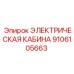 9106105663 ЭЛЕКТРИЧЕСКАЯ КАБИНА - Epiroc