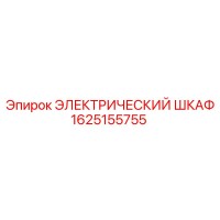 1625155755 ЭЛЕКТРИЧЕСКИЙ ШКАФ Epiroc