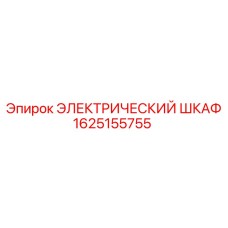 1625155755 ЭЛЕКТРИЧЕСКИЙ ШКАФ Epiroc