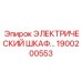 1900200553 ЭЛЕКТРИЧЕСКИЙ ШКАФ Epiroc