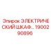 1900290896 ЭЛЕКТРИЧЕСКИЙ ШКАФ Epiroc
