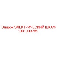1901903789 ЭЛЕКТРИЧЕСКИЙ ШКАФ Epiroc