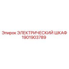 1901903789 ЭЛЕКТРИЧЕСКИЙ ШКАФ Epiroc