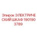 1901903789 ЭЛЕКТРИЧЕСКИЙ ШКАФ Epiroc