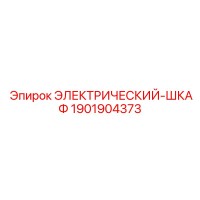 1901904373 ЭЛЕКТРИЧЕСКИЙ-ШКАФ Epiroc