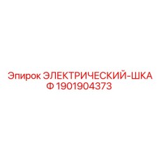 1901904373 ЭЛЕКТРИЧЕСКИЙ-ШКАФ Epiroc