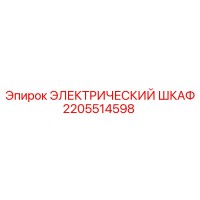 2205514598 ЭЛЕКТРИЧЕСКИЙ ШКАФ Epiroc