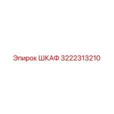 3222313210 ШКАФ Epiroc