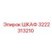 3222313210 ШКАФ Epiroc