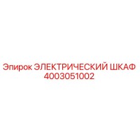 4003051002 ЭЛЕКТРИЧЕСКИЙ ШКАФ Epiroc