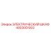 4003051002 ЭЛЕКТРИЧЕСКИЙ ШКАФ Epiroc