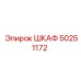 50251172 ШКАФ Epiroc