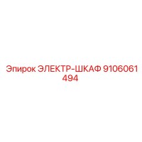 9106061494 ЭЛЕКТР-ШКАФ Epiroc
