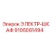 9106061494 ЭЛЕКТР-ШКАФ Epiroc