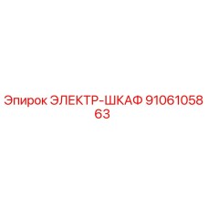 9106105863 ЭЛЕКТР-ШКАФ Epiroc