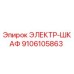 9106105863 ЭЛЕКТР-ШКАФ Epiroc