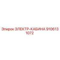 9106131072 ЭЛЕКТР-КАБИНА Epiroc