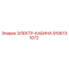 9106131072 ЭЛЕКТР-КАБИНА Epiroc