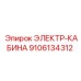 9106134312 ЭЛЕКТР-КАБИНА Epiroc