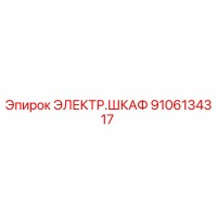 ЭЛЕКТР.ШКАФ 9106134317 Эпирок