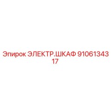ЭЛЕКТР.ШКАФ 9106134317 Эпирок