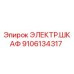 Оригинальный электрошкаф Эпирок 9106134317 с защитой IP65