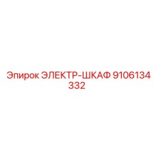9106134332 ЭЛЕКТР-ШКАФ Epiroc